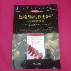 数据结构与算法分析：Java语言描述