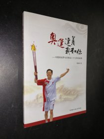 奥运连着我和你——刘超英追梦北京奥运二十七年的故事