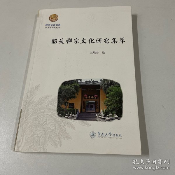 韶关禅宗文化研究集萃（岭南文化书系·韶文化研究丛书）