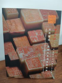 西泠印社2014年秋季十周年庆典拍卖会文房清玩·近现代名家篆刻专场