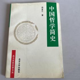 中国哲学简史