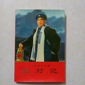 样板戏.革命现代京剧:红灯记(压膜软精装本)1970年1版1印 品好