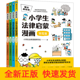 懂法真有用:小学生法律启蒙漫画（全4册）