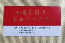 请柬：全国新闻界书画家邀请展请柬（画家李中贵旧藏）