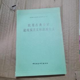 欧美古典作家论现实主义和浪漫主义