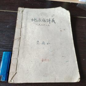 地方病讲义（1956年油印本）