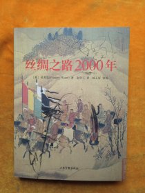 丝绸之路2000年