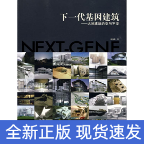 下一代基因建筑大地建筑的變與不變