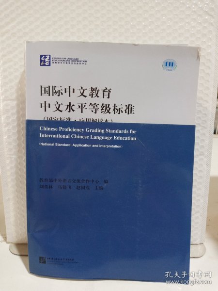 国际中文教育中文水平等级标准（国家标准·应用应用解读本）