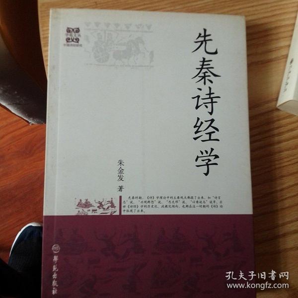 先秦诗经学