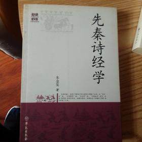 先秦诗经学