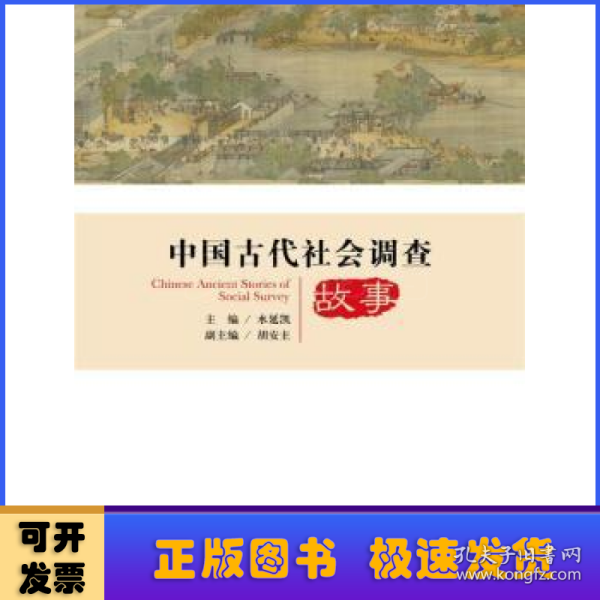 中国古代社会调查故事/中国社会调查史丛书