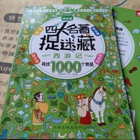 正版实拍：四大名著捉迷藏·西游记