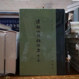 中国古典文学总集——汉魏六朝杂传集（全4册）