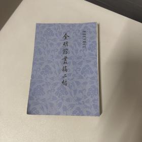金明馆丛稿二编 上海古籍出版社（书籍下边缘边口霉斑，内容处不影响无写划介意勿拍）