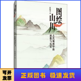 图绘山川:古代地图中的图像与历史