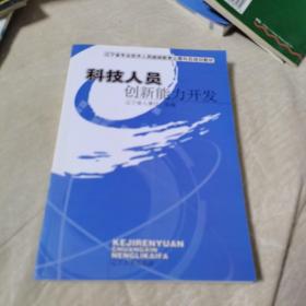 科技人员创新能力开发（一版一印，仅印5000册，品佳）