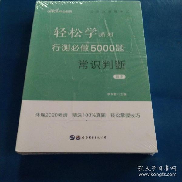 行测必做5000题:常识判断公务员录用考试轻松学系列 