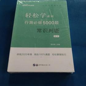 行测必做5000题:常识判断公务员录用考试轻松学系列 