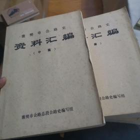 襄樊市公路史资料汇编 上中下