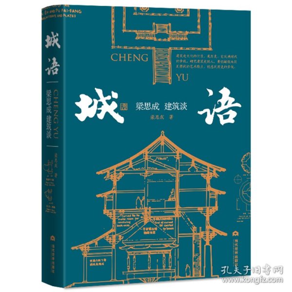 城语：梁思成建筑谈