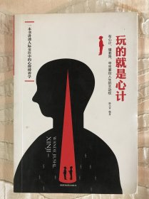 玩的就是心计