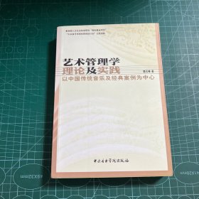 艺术管理学理论及实践：以中国传统音乐及经典案例为中心