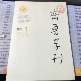 齐鲁学刊2020年第1期