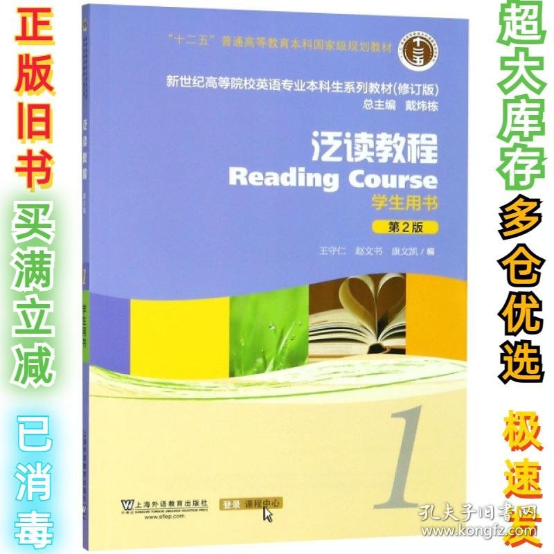 泛读教程(1学生用书第2版修订版新世纪高等院校英语专业本科生系列教材)王守仁//赵文书//康文凯|总主编:戴炜栋9787544652971上海外教2018-05-01