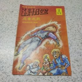 《超时空猴王－－－孙悟空忍者之死》连环画（1990年）