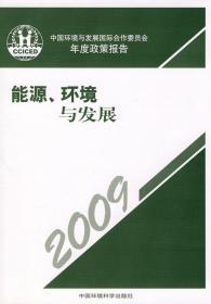 能源、环境与发展---中国环境与发展国际合作委员会年度政策报告2009（中文版）