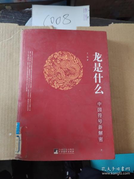 龙是什么：中国符号新解密