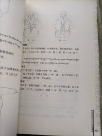 藏式健身宝卷：藏族传统健身法集成