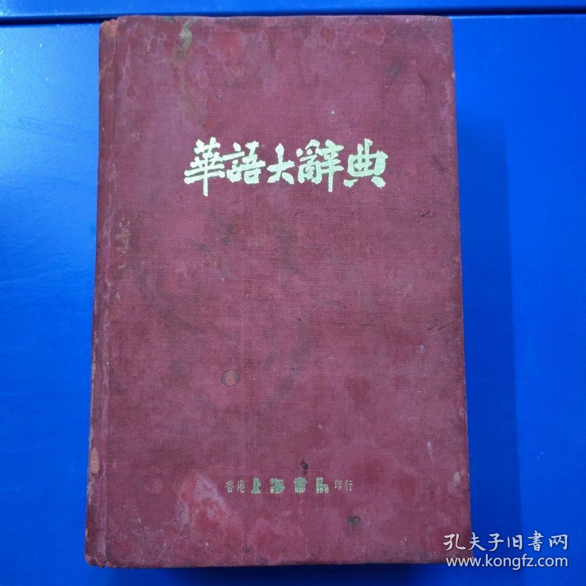 华语大辞典，精装