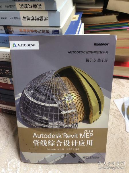 Autodesk官方标准教程系列：Autodesk Revit MEP 2014管线综合设计应用