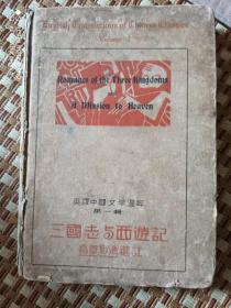 英译中国文学选粹，第一辑，三国志与西游记，民国老书