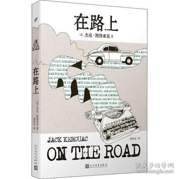 凯鲁亚克作品：在路上（本次采用的是企鹅出版的原稿，更生动还原垮掉一代的灵魂作家本真的内心世界）