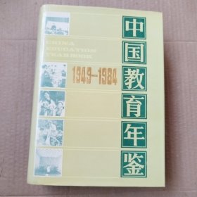 中国教育年鉴 地方教育1949-1984