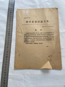 清华大学土木建筑系，1965年，教学思想讨论文集（一），一册