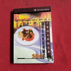 猪牛羊肉类菜肴制法500例