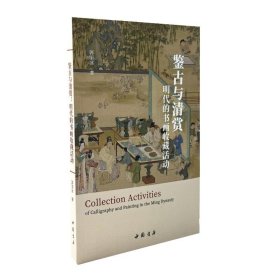 鉴古与清赏：明代的书画收藏活动 古董、玉器、收藏 郭丽冰 新华正版