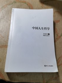 中国人生哲学