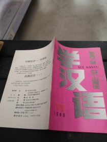 学汉语1989年11期