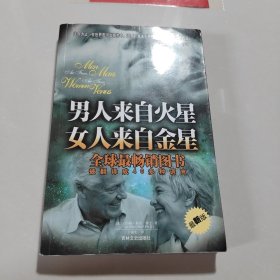 男人来自火星 女人来自金星