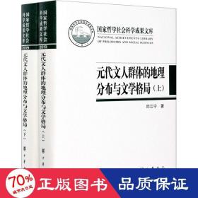 元代文人群体的地理分布与文学格局（国家哲学社会科学成果文库·全2册·精装）