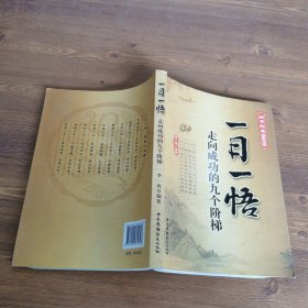 国学经典系列解读·一日一悟：走向成功的九个阶梯