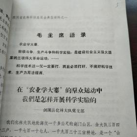 农科院藏书＜四川省农林科技座谈会资料选编＞总计21篇（内有语录）