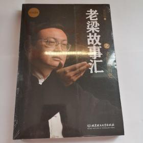 老梁故事汇之老梁讲历史