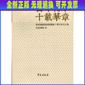 百年传承 十载华章:首都图书馆新馆开馆十周年纪念文集