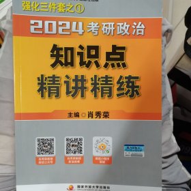 2024考研政治知识点精讲精练（全2册）（赠：框架图）